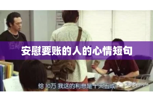 安慰要账的人的心情短句