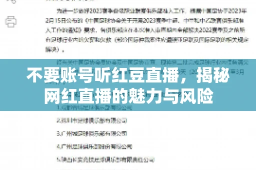 不要账号听红豆直播,揭秘网红直播的魅力与风险 不要账号听红豆直播,揭秘网红直播的魅力与风险