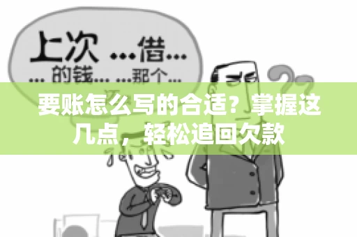 要账怎么写的合适？掌握这几点，轻松追回欠款