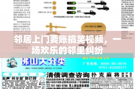 邻居上门要账搞笑视频，一场欢乐的邻里纠纷