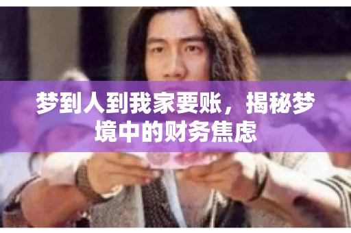 梦到人到我家要账，揭秘梦境中的财务焦虑