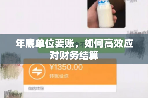 年底单位要账，如何高效应对财务结算