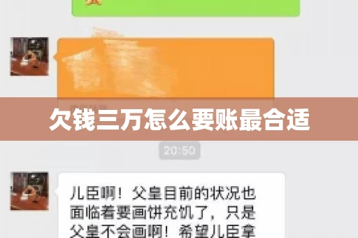 欠钱三万怎么要账最合适