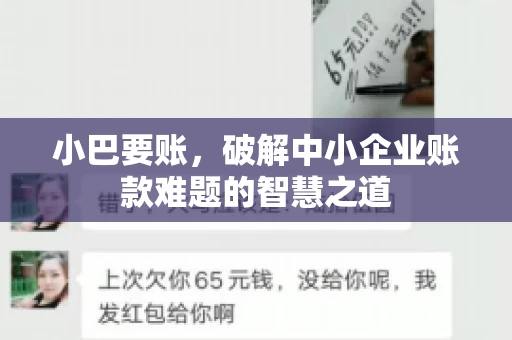 小巴要账，破解中小企业账款难题的智慧之道