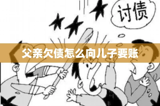 父亲欠债怎么向儿子要账