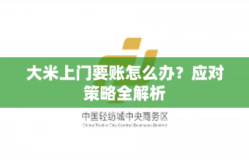 大米上门要账怎么办？应对策略全解析