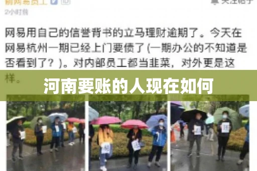 河南要账的人现在如何