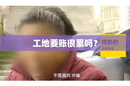工地要账很累吗？