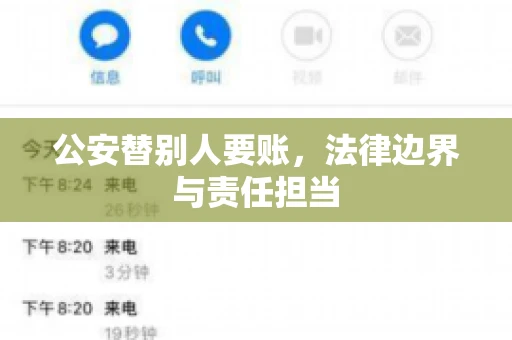 公安替别人要账，法律边界与责任担当