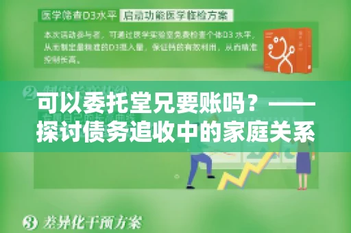 可以委托堂兄要账吗？——探讨债务追收中的家庭关系运用