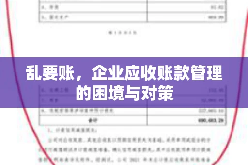 乱要账，企业应收账款管理的困境与对策