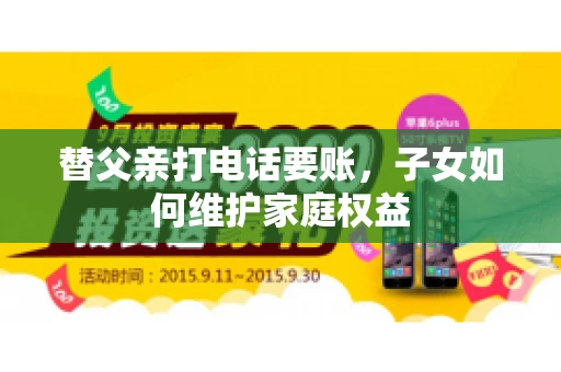 替父亲打电话要账，子女如何维护家庭权益