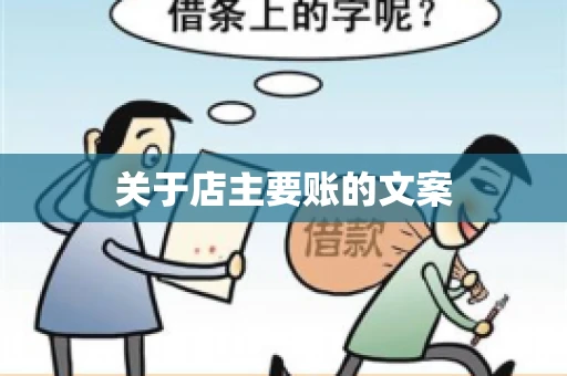 关于店主要账的文案