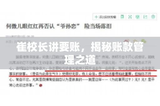 崔校长讲要账,揭秘账款管理之道 崔校长讲要账,揭秘账款管理之道