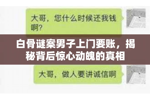 白骨谜案男子上门要账，揭秘背后惊心动魄的真相