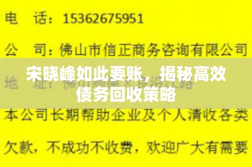 宋晓峰如此要账，揭秘高效债务回收策略
