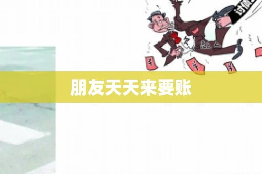 朋友天天来要账