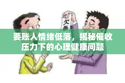 要账人情绪低落，揭秘催收压力下的心理健康问题