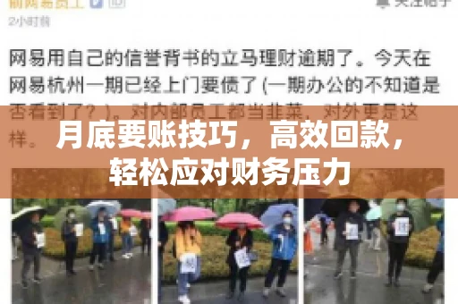 月底要账技巧，高效回款，轻松应对财务压力