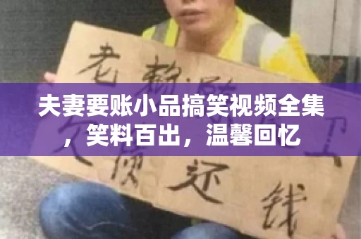 夫妻要账小品搞笑视频全集，笑料百出，温馨回忆