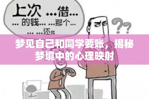 梦见自己和同学要账，揭秘梦境中的心理映射