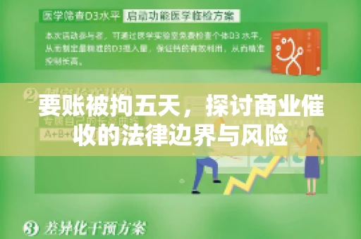 要账被拘五天，探讨商业催收的法律边界与风险