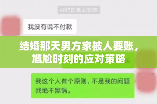 结婚那天男方家被人要账，尴尬时刻的应对策略