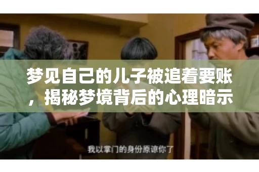 梦见自己的儿子被追着要账，揭秘梦境背后的心理暗示