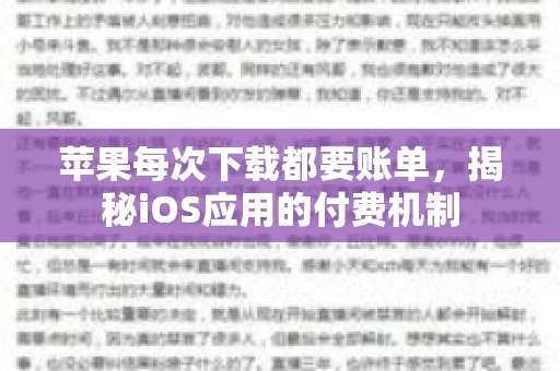 苹果每次下载都要账单，揭秘iOS应用的付费机制