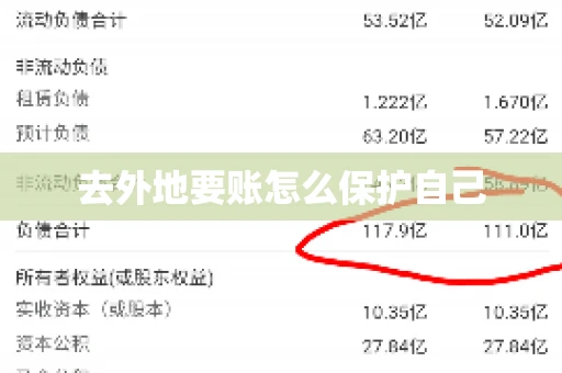 去外地要账怎么保护自己