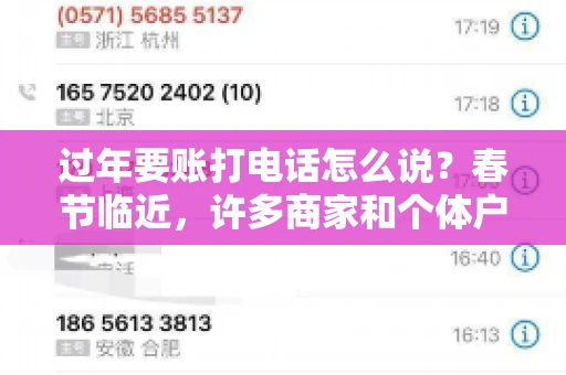 过年要账打电话怎么说？春节临近，许多商家和个体户开始忙碌地整理账目，准备向客户要账。打电话要账是常见的一种方式，但如何开口，如何措辞，往往让人头疼。本文将为您提供一些建议，帮助您在春节期间顺利要账