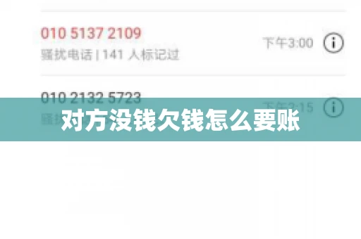 对方没钱欠钱怎么要账 对方没钱欠钱怎么要账