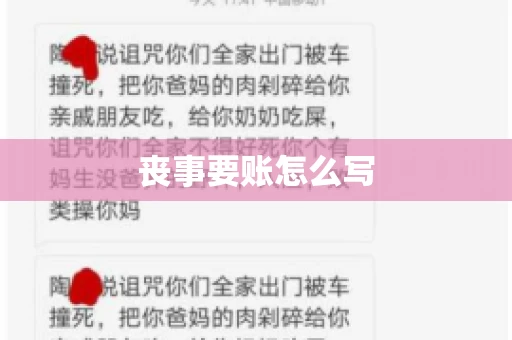 丧事要账怎么写 丧事要账怎么写