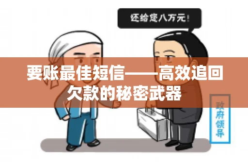 要账最佳短信——高效追回欠款的秘密武器