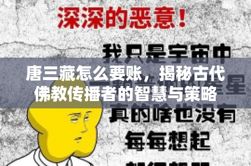 唐三藏怎么要账，揭秘古代佛教传播者的智慧与策略