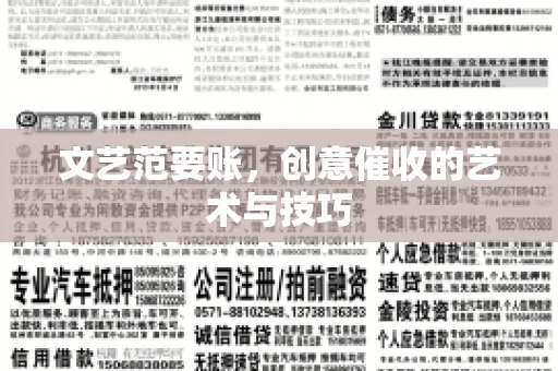 文艺范要账，创意催收的艺术与技巧