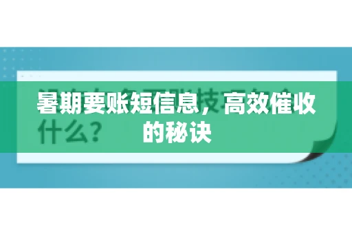 暑期要账短信息，高效催收的秘诀