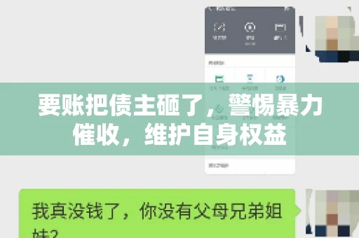 要账把债主砸了，警惕暴力催收，维护自身权益