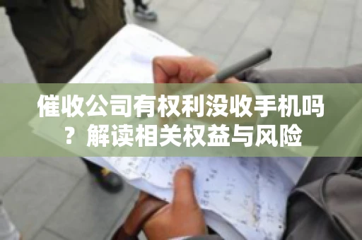 催收公司有权利没收手机吗？解读相关权益与风险