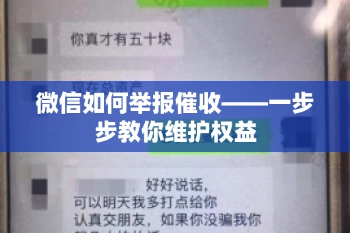 微信如何举报催收——一步步教你维护权益 微信如何举报催收——一步步教你维护权益