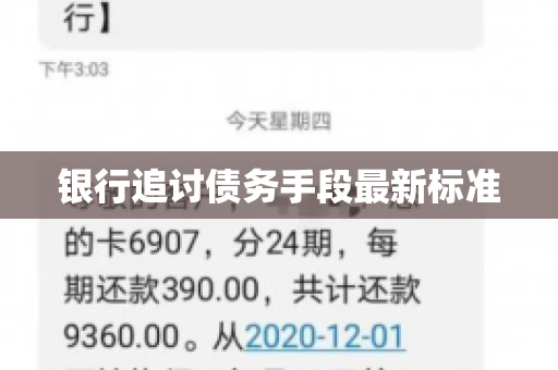 银行追讨债务手段最新标准