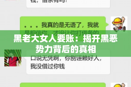 黑老大女人要账：揭开黑恶势力背后的真相