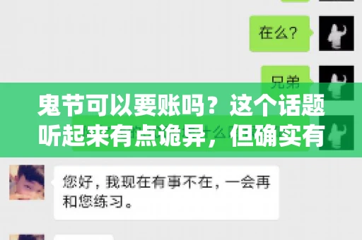 鬼节可以要账吗？这个话题听起来有点诡异，但确实有人会问这样的问题。在中国，鬼节，又称中元节，是传统的祭祀节日之一，通常在农历七月十五这一天。那么，在这个特殊的节日里，人们是否可以要账呢？下面，我们就来聊聊这个话题。