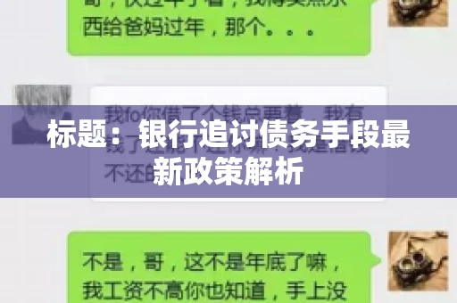 标题：银行追讨债务手段最新政策解析