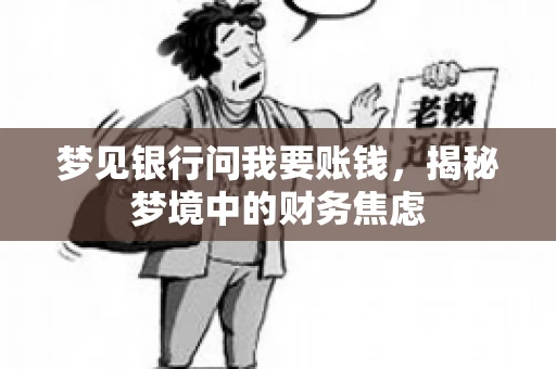 梦见银行问我要账钱，揭秘梦境中的财务焦虑