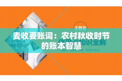 麦收要账词：农村秋收时节的账本智慧