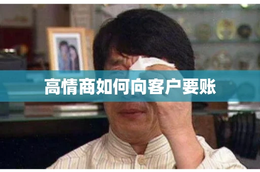 高情商如何向客户要账