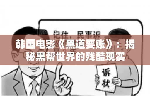 韩国电影《黑道要账》：揭秘黑帮世界的残酷现实