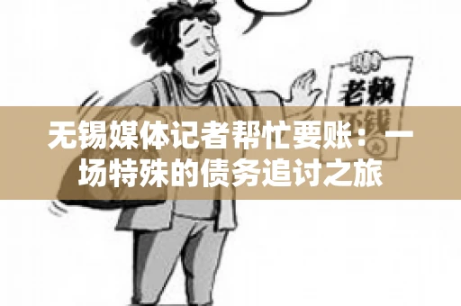 无锡媒体记者帮忙要账：一场特殊的债务追讨之旅