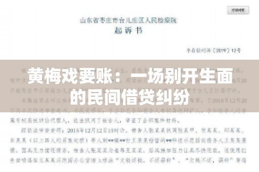 黄梅戏要账：一场别开生面的民间借贷纠纷